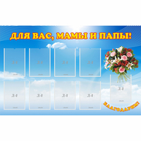 Стенд "Для вас мамы и папы!" - «globural.ru» - Архангельск