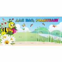 Стенд "Для вас, родители!" 1.3x0.6 - «globural.ru» - Архангельск