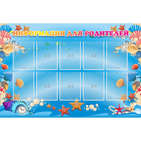 Стенд "Информация для родителей" с 10 карманами - «globural.ru» - Архангельск