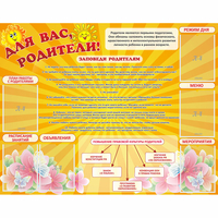 Стенд "Для Вас родители!" с 6 карманами - «globural.ru» - Архангельск