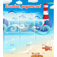 Стенд "Для вас родители!" морская тематика - «globural.ru» - Архангельск