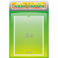 Стенд "Будь здоров" - «globural.ru» - Архангельск