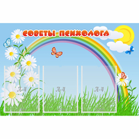 Стенд "Советы психолога" с 3 карманами - «globural.ru» - Архангельск