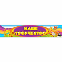 Стенд "Наше творчество" без карманов - «globural.ru» - Архангельск