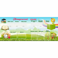 Стенд "Методический уголок" с 11 карманами - «globural.ru» - Архангельск