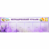 Стенд "Методический уголок" с 6 карманами - «globural.ru» - Архангельск