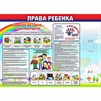 Стенд "Права ребенка"  с 2 карманами - «globural.ru» - Архангельск