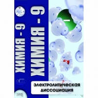 DVD Химия - 9. Электролитическая дисоциация - «globural.ru» - Архангельск