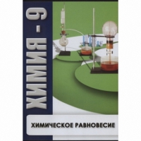 DVD Химия - 9. Химическое равновесие - «globural.ru» - Архангельск
