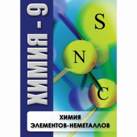 DVD Химия - 9. Химия элементов - неметаллов - «globural.ru» - Архангельск