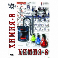 DVD Химия. 8 класс - часть 1 - «globural.ru» - Архангельск