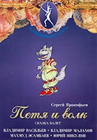 DVD "Петя и Волк." сказка-балет для детей - «globural.ru» - Архангельск