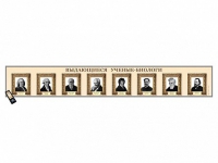 Интерактивный стенд-лента "Выдающиеся ученые-биологи" адаптивный, с сенсорным пультом управления и планшетом со шрифтом Брайля - «globural.ru» - Архангельск