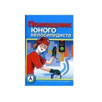 Пособие "Помощник юного велосипедиста" - «globural.ru» - Архангельск
