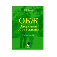 Учебное пособие. Владимир Яшин: ОБЖ. Здоровый образ жизни.  - «globural.ru» - Архангельск