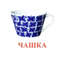 Карточки Домана "Посуда-1" - «globural.ru» - Архангельск