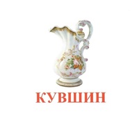 Карточки Домана "Посуда-2" - «globural.ru» - Архангельск