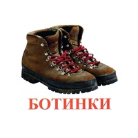 Карточки Домана "Обувь" - «globural.ru» - Архангельск