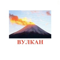 Карточки Домана "Явления природы-1" - «globural.ru» - Архангельск