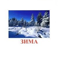 Карточки Домана "Явления природы-2" - «globural.ru» - Архангельск