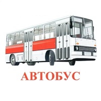 Карточки Домана "Транспорт-1" - «globural.ru» - Архангельск