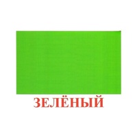 Карточки Домана "Цвета" - «globural.ru» - Архангельск