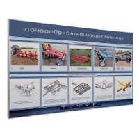 Электрифицированный светодинамический стенд «Почвообрабатывающие машины» - «globural.ru» - Архангельск