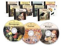 Электронное наглядное пособие «Рассказы о жанрах живописи»  - «globural.ru» - Архангельск