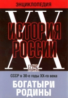 DVD "Мультимедийная энциклопедия «История России. ХХ век» СССР в 30-е годы. "Богатыри Родины" - «globural.ru» - Архангельск