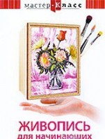 DVD "Мастер-класс. Живопись для начинающих. Букет цветов" - «globural.ru» - Архангельск