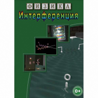 DVD Физика. Интерференция - «globural.ru» - Архангельск