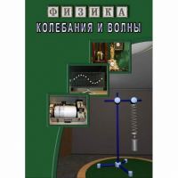 DVD Колебания и волны - «globural.ru» - Архангельск