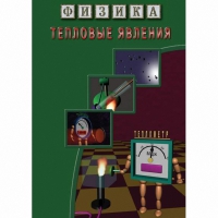 DVD Тепловые явления - «globural.ru» - Архангельск