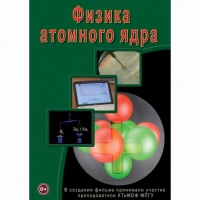 DVD Физика атомного ядра - «globural.ru» - Архангельск