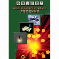 DVD Электрические явления - «globural.ru» - Архангельск