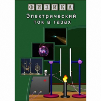 DVD Электрический ток в газах - «globural.ru» - Архангельск