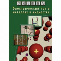 DVD Электрический ток в металлах и в жидкостях - «globural.ru» - Архангельск