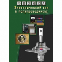 DVD Электрический ток в полупроводниках - «globural.ru» - Архангельск