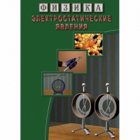 DVD Электростатические явления - «globural.ru» - Архангельск