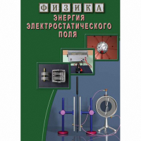 DVD Энергия электростатического поля - «globural.ru» - Архангельск