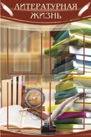 Стенд "Литературная жизнь" - «globural.ru» - Архангельск