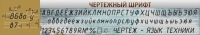 Стенд "Чертежный шрифт" - «globural.ru» - Архангельск