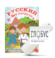 Игры по русскому языку для 1 и 2 классов "Русский без нагрузки" на USB-носителе - «globural.ru» - Архангельск