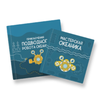 Набор для подводной робототехники «Океаника.Старт 1.0» - «globural.ru» - Архангельск