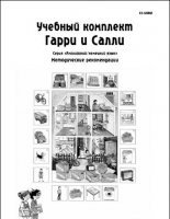 Методические рекомендации к учебному комплекту "Гарри и Салли". - «globural.ru» - Архангельск