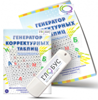 Программа для развития внимания, профилактики и коррекции трудностей чтения и письма "Генератор корректурных таблиц" на USB-носителе - «globural.ru» - Архангельск