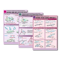 Комплект таблиц по всему курсу геометрии  (100 табл., А1, полноцв., лам.) - «globural.ru» - Архангельск