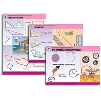 Комплект таблиц для начальной школы "Математика. Знакомство с геометрией" - «globural.ru» - Архангельск