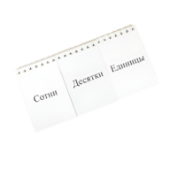 Перекидное табло для устного счета (ламинированное) - «globural.ru» - Архангельск