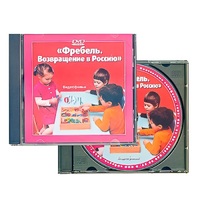 DVD "Фребель. Возвращение в Россию" - «globural.ru» - Архангельск